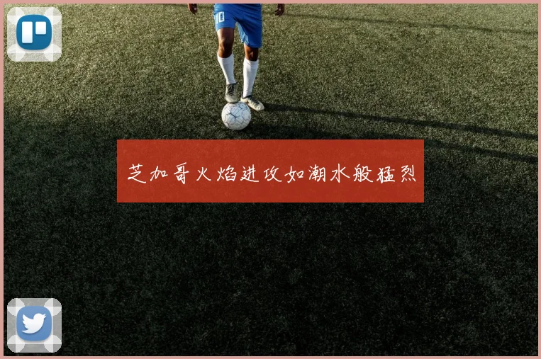 芝加哥火焰进攻如潮水般猛烈