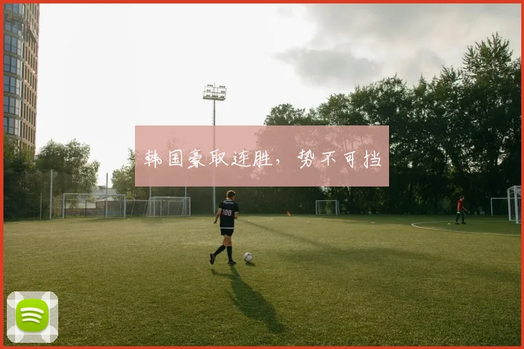 韩国豪取连胜，势不可挡