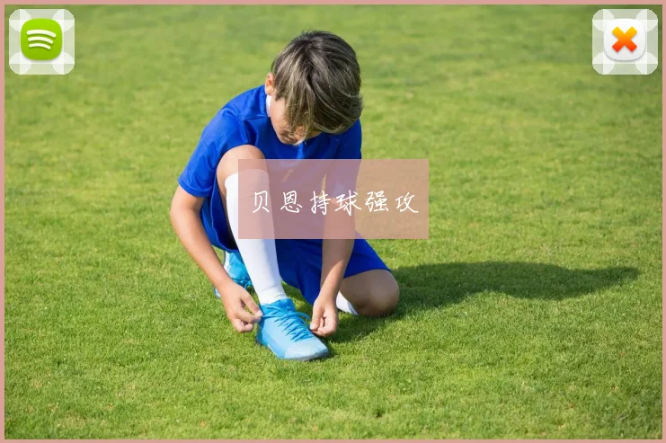 贝恩持球强攻