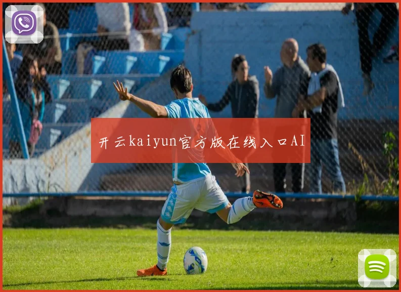 开云kaiyun官方版在线入口AI
