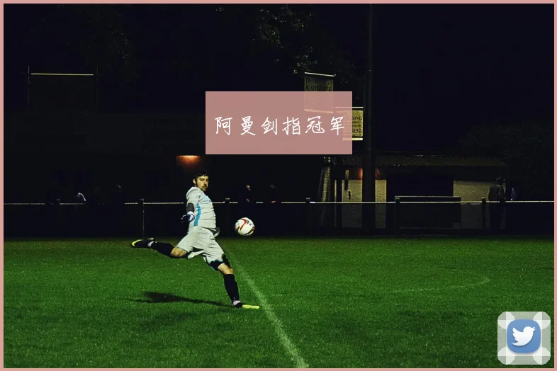 阿曼剑指冠军