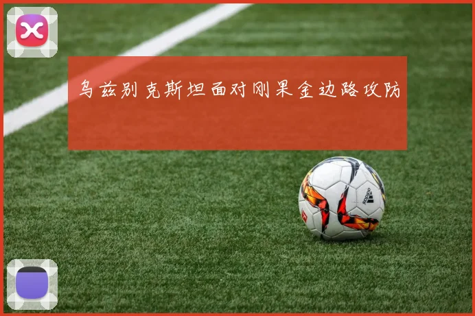 乌兹别克斯坦面对刚果金边路攻防