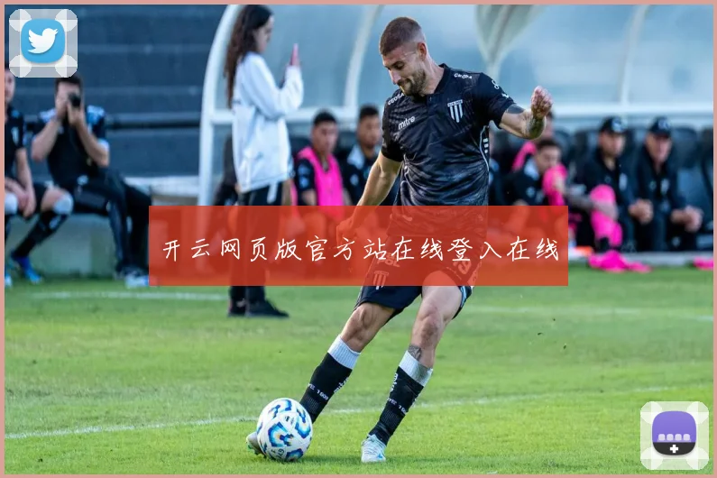 开云网页版官方站在线登入在线
