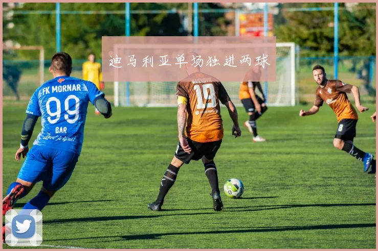 迪马利亚单场独进两球