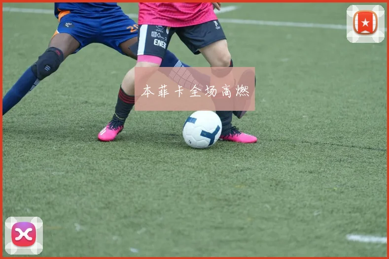 本菲卡全场高燃