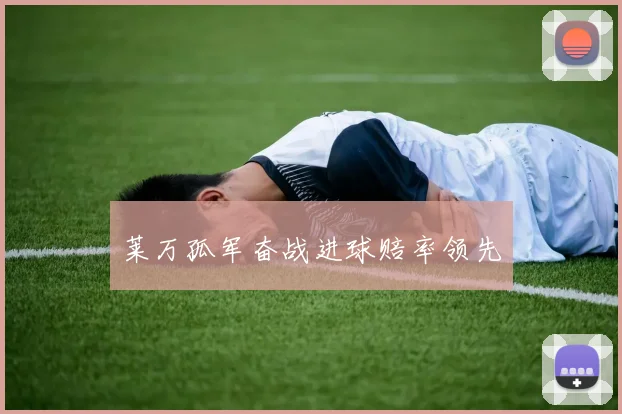 莱万孤军奋战进球赔率领先