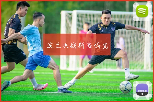 波兰决战斯洛伐克