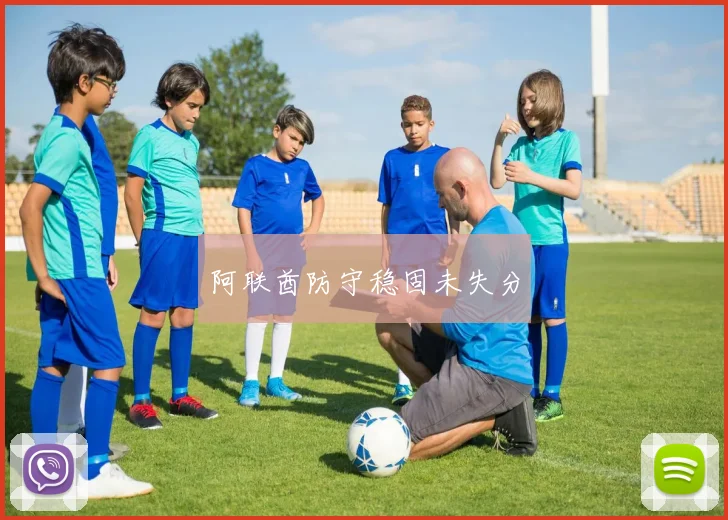 阿联酋防守稳固未失分
