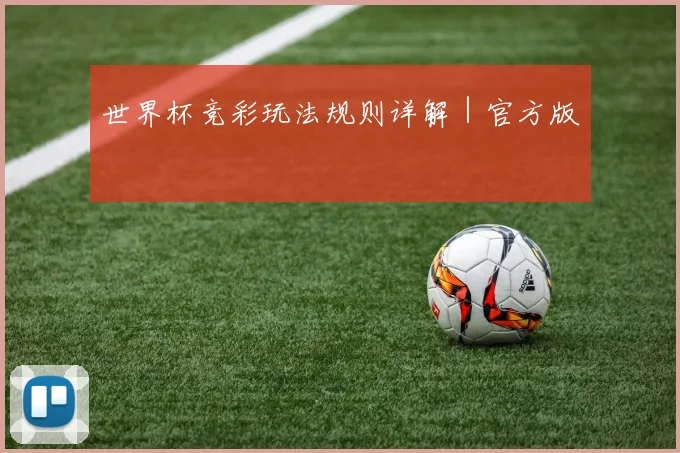 世界杯竞彩玩法规则详解｜官方版