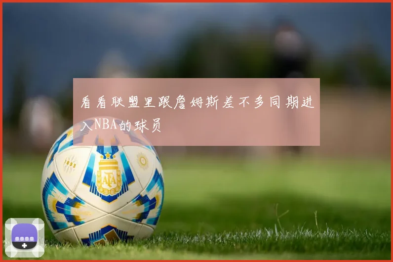 看看联盟里跟詹姆斯差不多同期进入NBA的球员