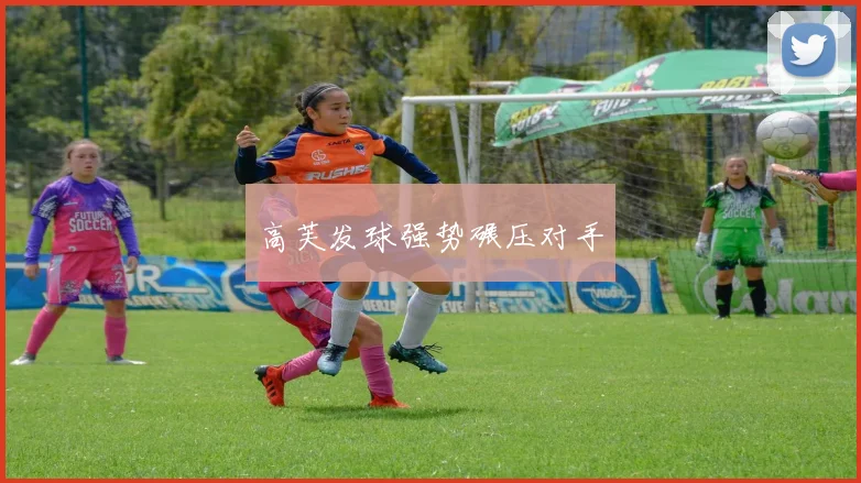 高芙发球强势碾压对手