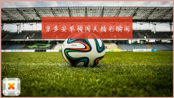 京多安单骑闯关精彩瞬间