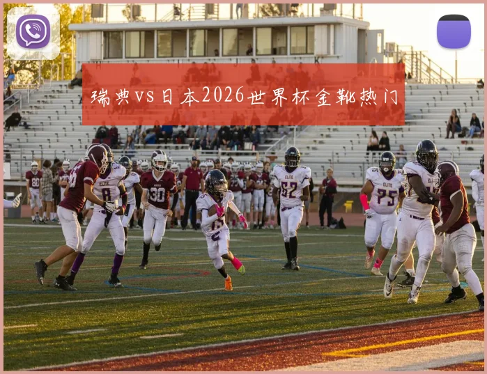 瑞典vs日本2026世界杯金靴热门