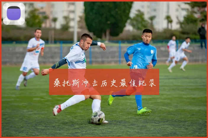 桑托斯冲击历史最佳纪录