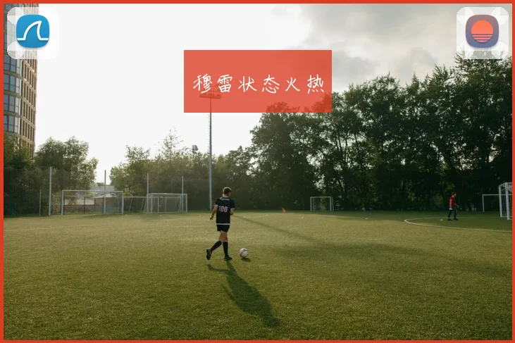 穆雷状态火热