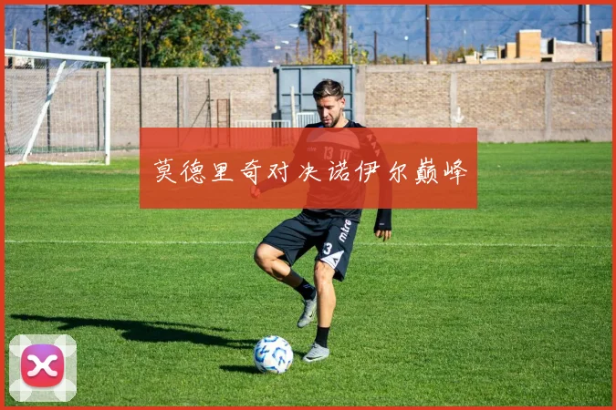莫德里奇对决诺伊尔巅峰