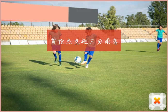 贾伦杰克逊三分雨落