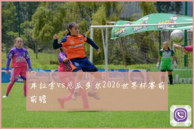 库拉索vs厄瓜多尔2026世界杯赛前前瞻