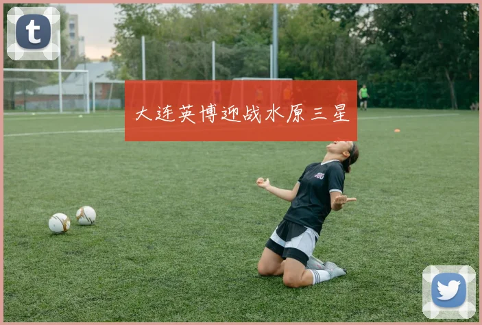 大连英博迎战水原三星