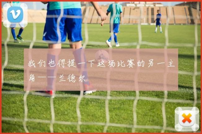 我们也得提一下这场比赛的另一主角——兰德尔