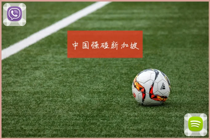 中国强碰新加坡