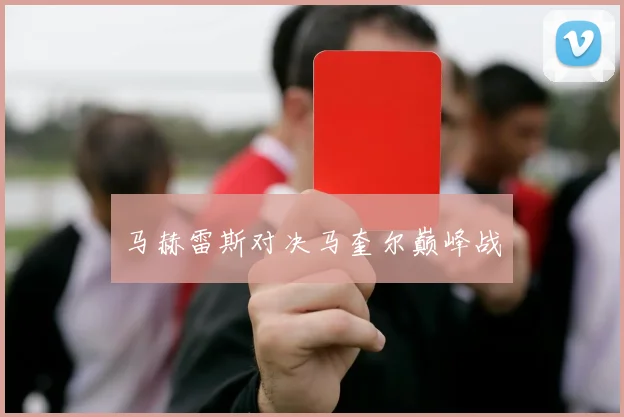 马赫雷斯对决马奎尔巅峰战