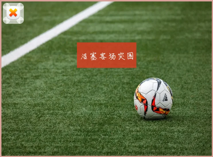 活塞客场突围