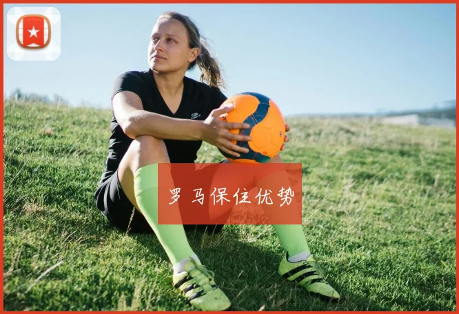 罗马保住优势