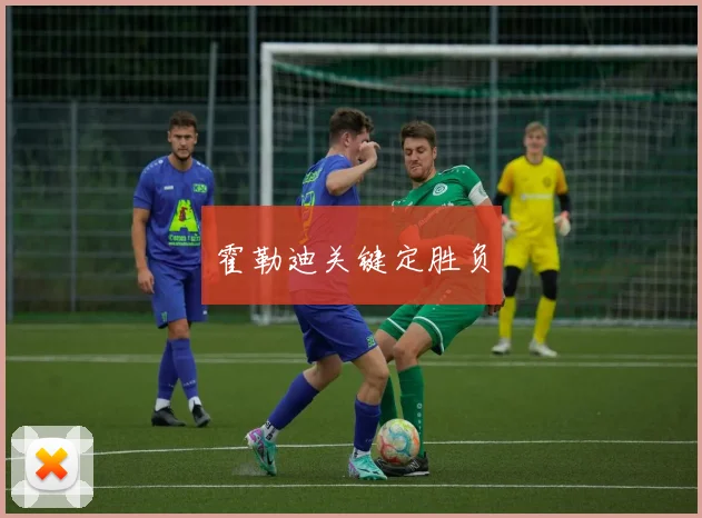 霍勒迪关键定胜负