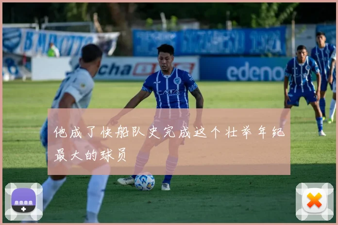他成了快船队史完成这个壮举年纪最大的球员