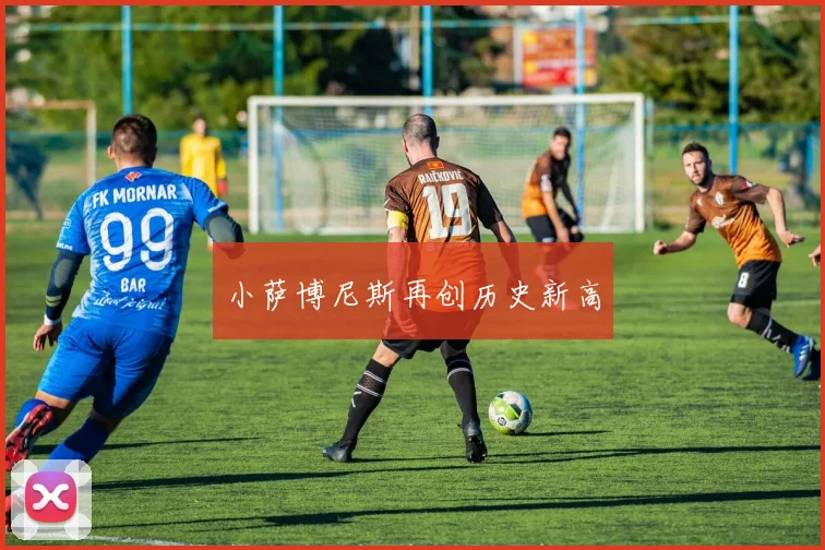 小萨博尼斯再创历史新高