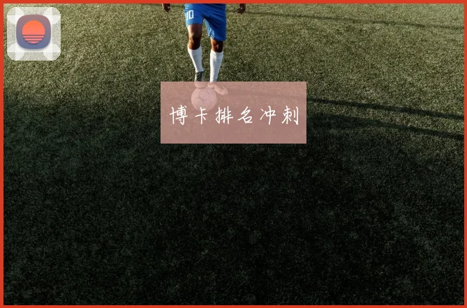 博卡排名冲刺