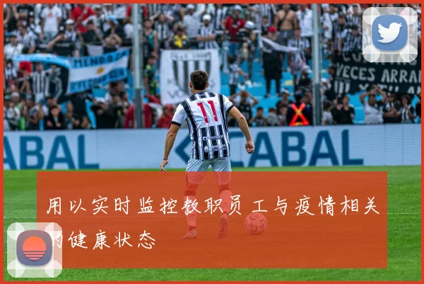 用以实时监控教职员工与疫情相关的健康状态