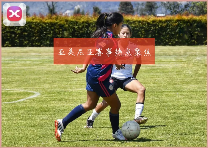 亚美尼亚赛事热点聚焦