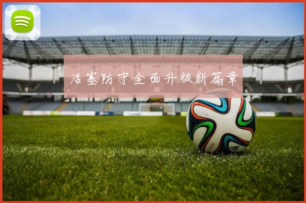 活塞防守全面升级新篇章