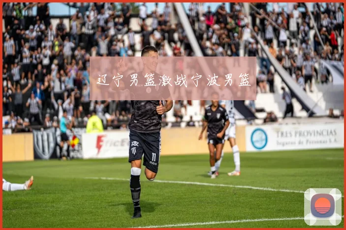 辽宁男篮激战宁波男篮