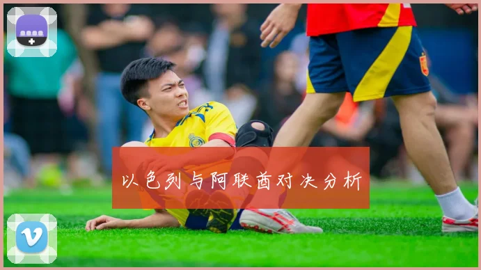 以色列与阿联酋对决分析