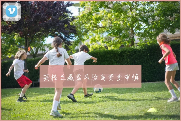 英格兰赢盘风险高资金审慎
