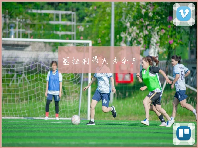 塞拉利昂火力全开
