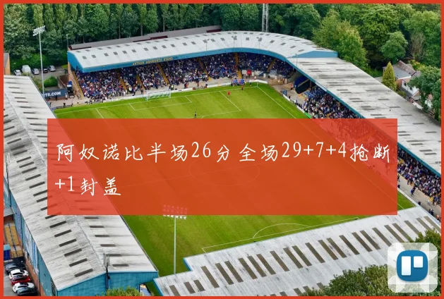 阿奴诺比半场26分全场29+7+4抢断+1封盖