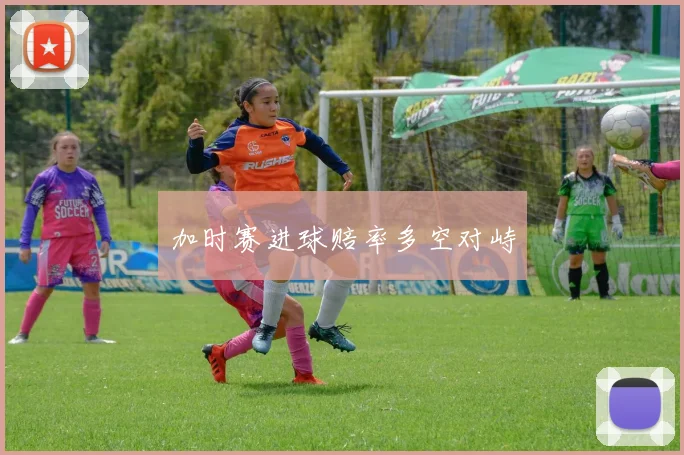 加时赛进球赔率多空对峙