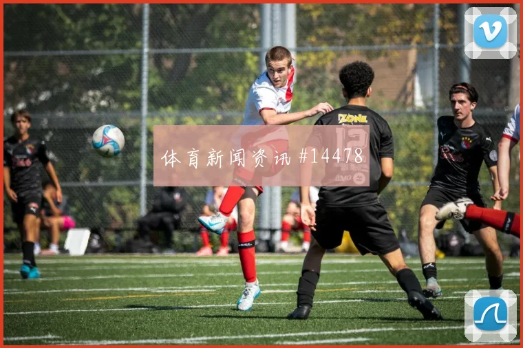 克罗地亚对决加拿大赛事前瞻