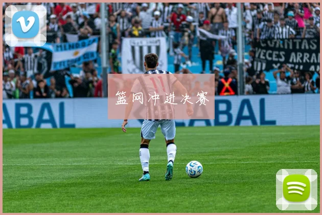 篮网冲进决赛