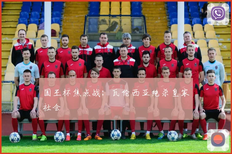 国王杯焦点战：瓦伦西亚绝杀皇家社会