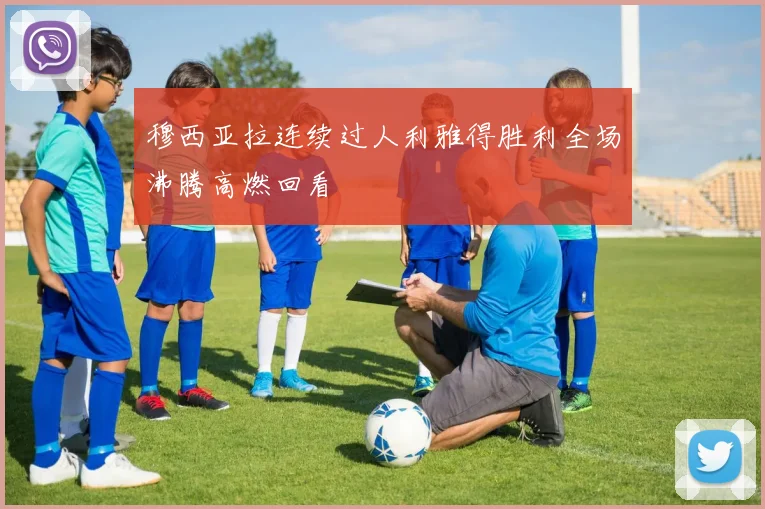 穆西亚拉连续过人利雅得胜利全场沸腾高燃回看