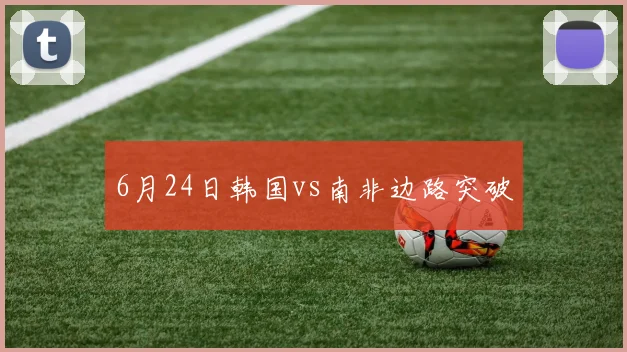 6月24日韩国vs南非边路突破