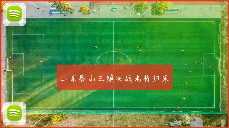 山东泰山三镇决战老将归来