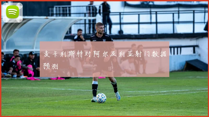 麦卡利斯特对阿尔及利亚射门数据预测