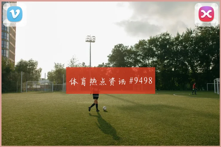 莱默尔面对阿尔及利亚能否完成关键传球赛前观察预测