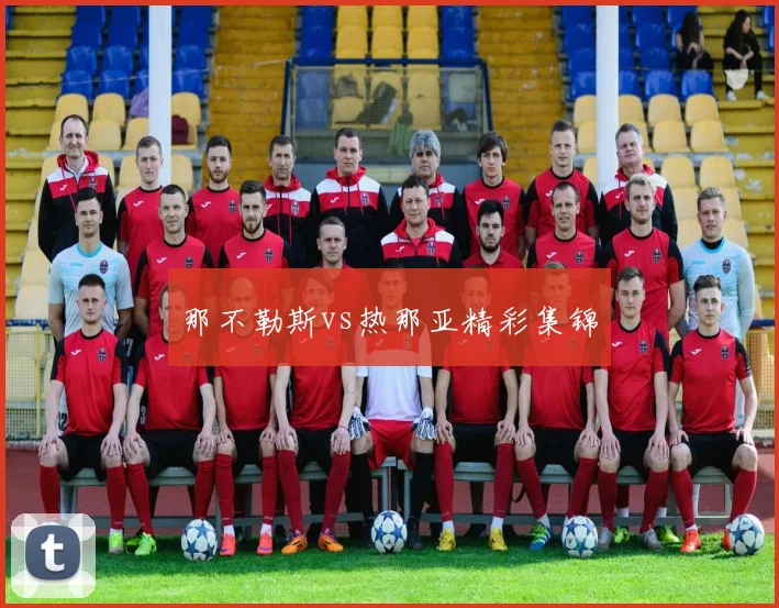 那不勒斯vs热那亚精彩集锦